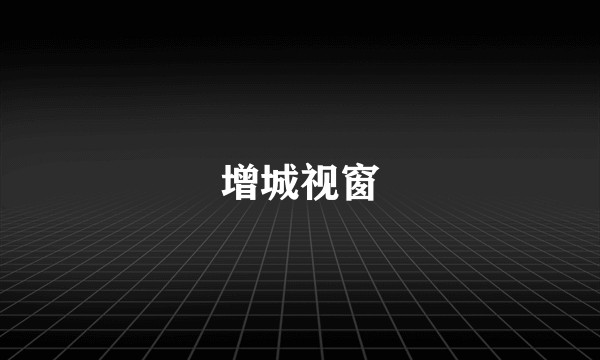 增城视窗