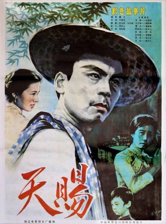 天赐(1983年于得水执导的电影)