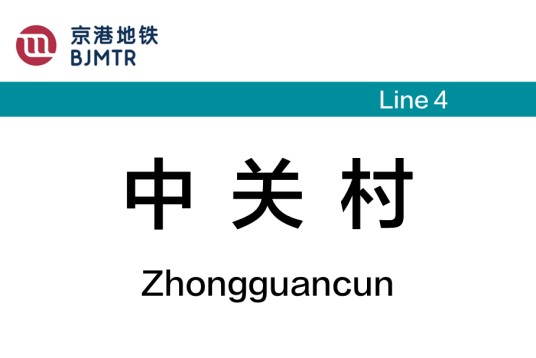 中关村站