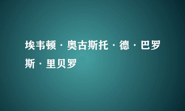 埃韦顿·奥古斯托·德·巴罗斯·里贝罗