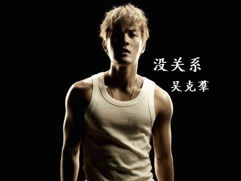 没关系(吴克羣演唱歌曲)