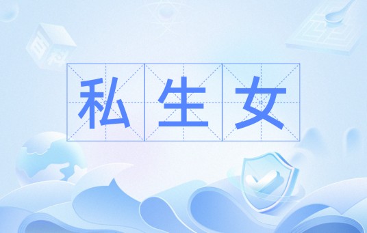 私生女（汉语词汇）