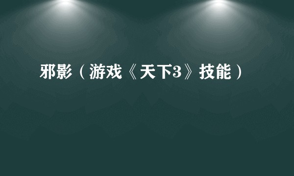 邪影（游戏《天下3》技能）
