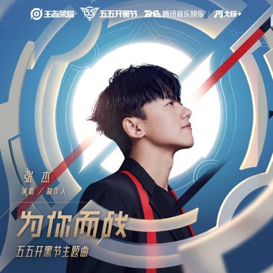 为你而战（张杰演唱歌曲）