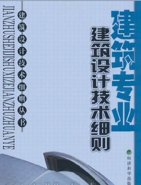 建筑设计技术