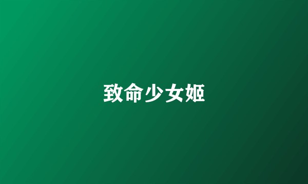 致命少女姬