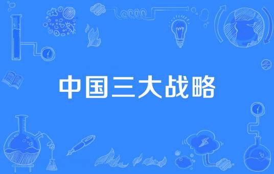 中国三大战略