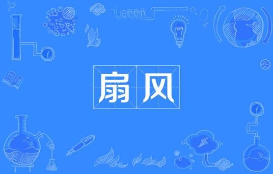 扇风