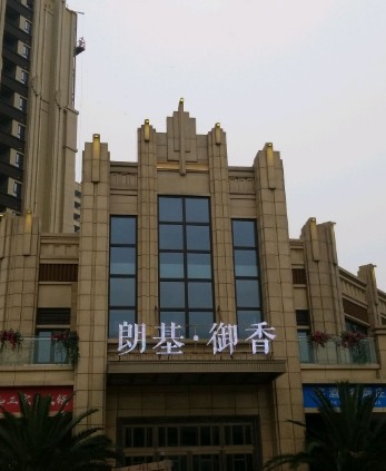 朗基御香
