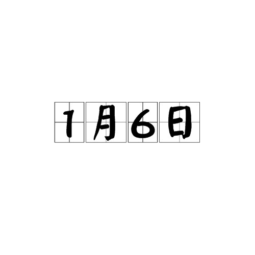 1月6日