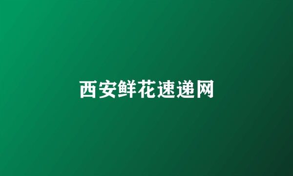 西安鲜花速递网