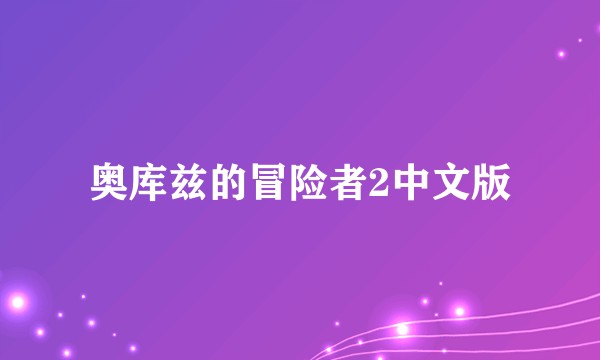 奥库兹的冒险者2中文版