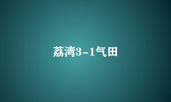 荔湾3-1气田
