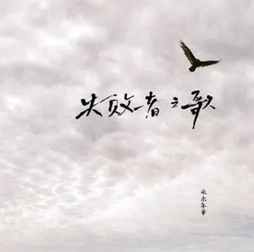 失败者之歌（水木年华演唱的歌曲）