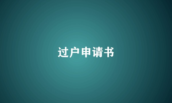 过户申请书