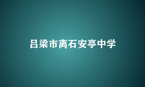 吕梁市离石安亭中学