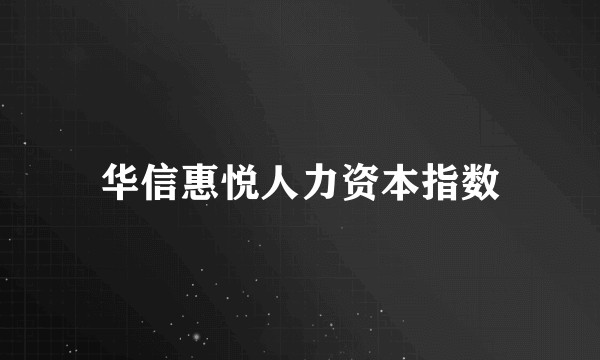 华信惠悦人力资本指数