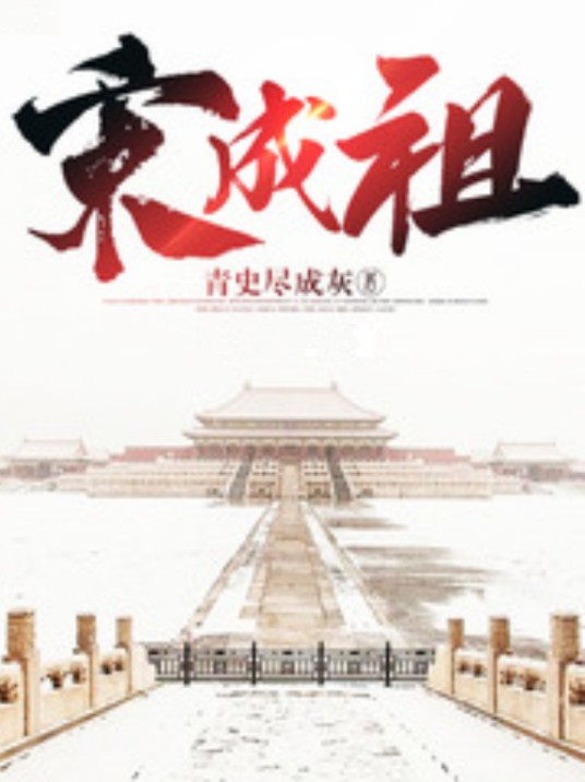 宋成祖