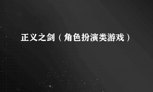 正义之剑（角色扮演类游戏）
