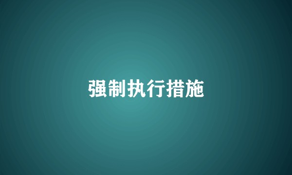 强制执行措施
