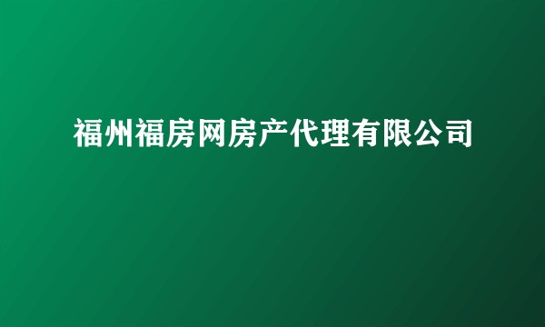 福州福房网房产代理有限公司