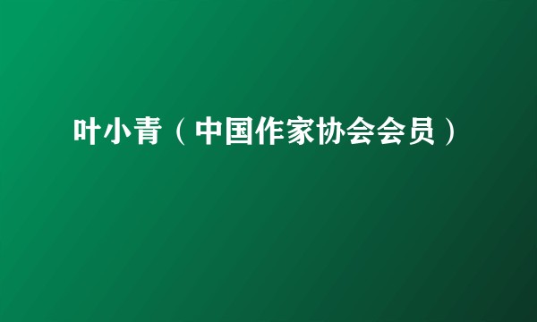 叶小青（中国作家协会会员）