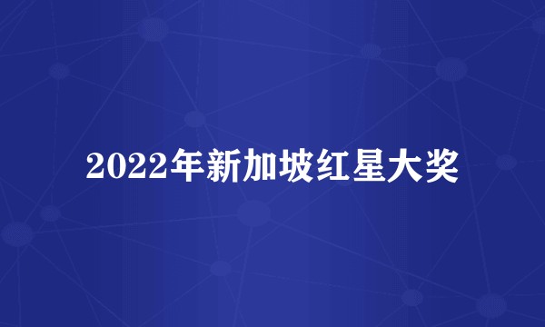 2022年新加坡红星大奖