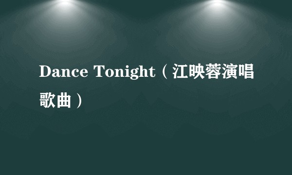 Dance Tonight（江映蓉演唱歌曲）