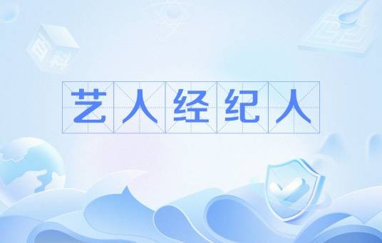 艺人经纪人