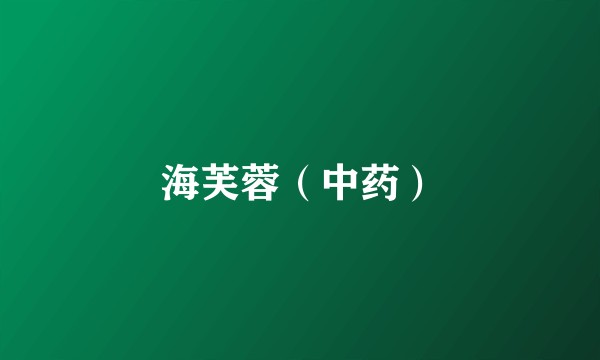 海芙蓉（中药）