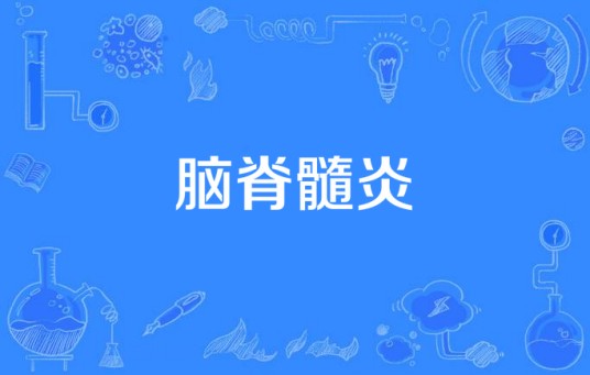 脑脊髓炎