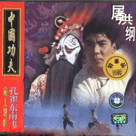 中国功夫（1997年屠洪刚演唱的歌曲）