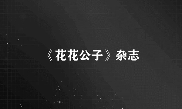 《花花公子》杂志