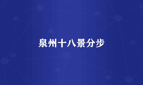 泉州十八景分步