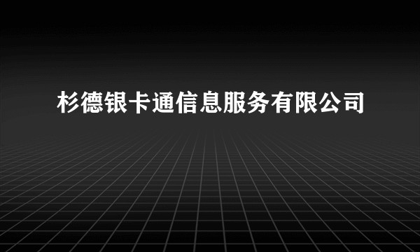 杉德银卡通信息服务有限公司