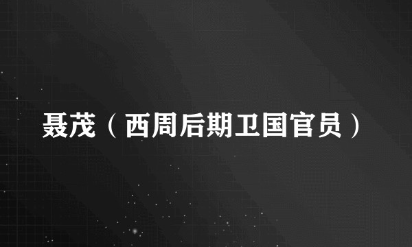 聂茂（西周后期卫国官员）