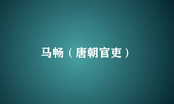马畅（唐朝官吏）