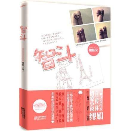 智斗(2010年江苏文艺出版社出版图书)