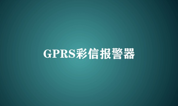 GPRS彩信报警器
