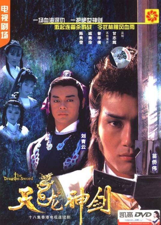 天龙神剑(1987年雷瑞麟执导的电视剧)