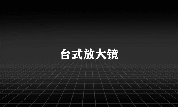 台式放大镜