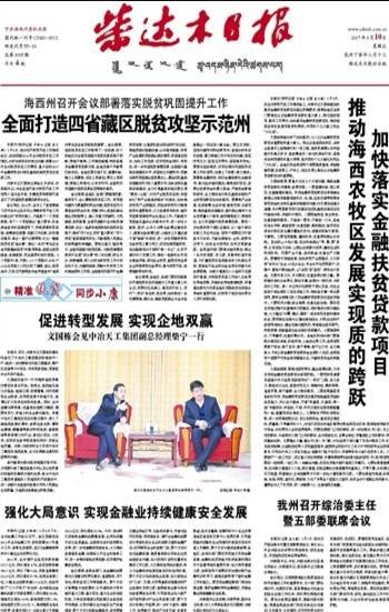柴达木日报