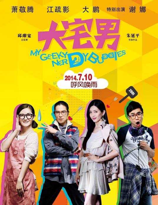大宅男(2015年朱延平执导的电影)