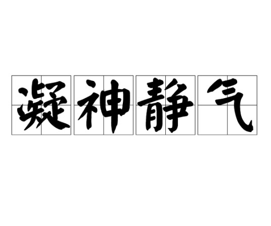 凝神静气