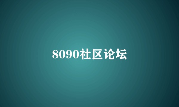 8090社区论坛