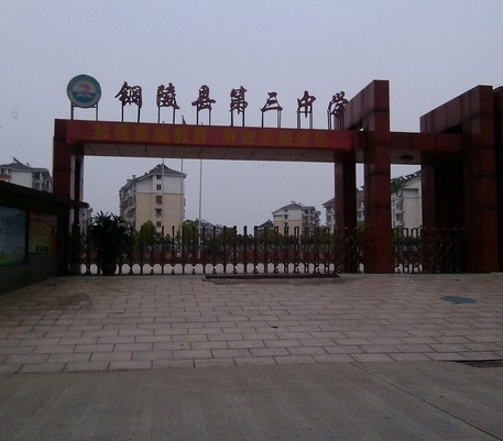 铜陵市义安区第三中学