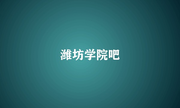 潍坊学院吧