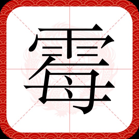 霉