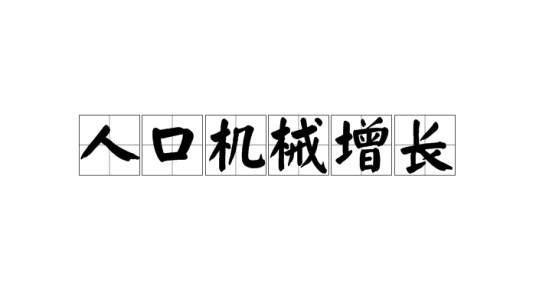 人口机械增长