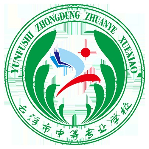 云浮市中等专业学校